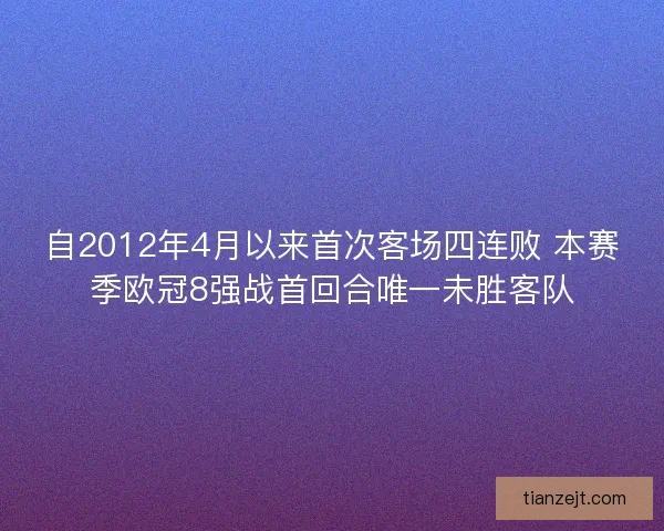 自2012年4月以来首次客场四连败 本赛季欧冠8强战首回合唯一未胜客队
