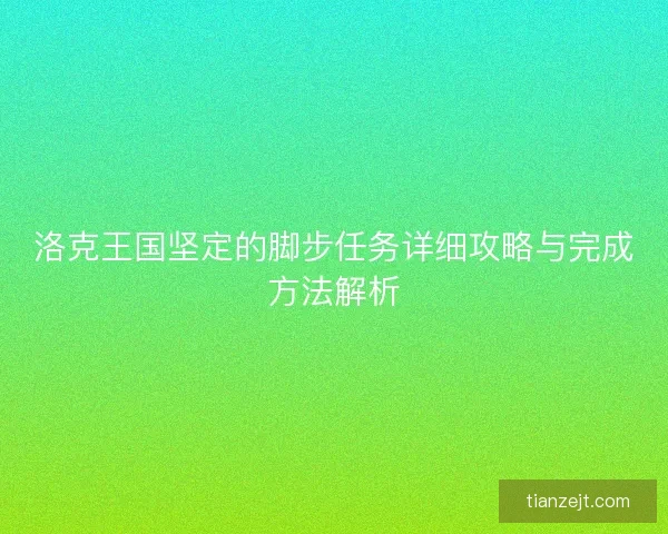 洛克王国坚定的脚步任务详细攻略与完成方法解析